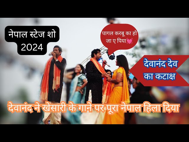 #devanand के गानों पे पूरा नेपाल झूम उठा।#नेपाल Stage Show 2024