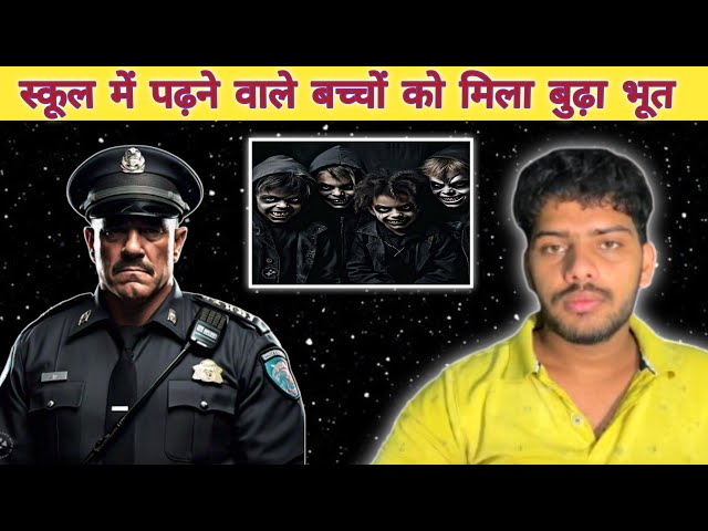 स्कूल में पढ़ने वाले बच्चों को मिला बुढ़ा भूत || school me padhne wale baccho ko mila budha bhoot ||