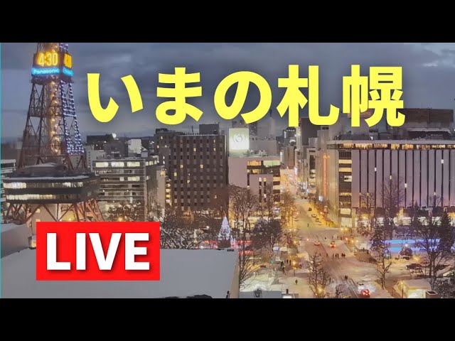 【LIVE & BGM♪】いまの札幌／さっぽろ創世スクエア　北海道ｏｎ天気カメラ　ライブカメラ　LIVE　streaming　SAPPORO-city　大通公園　さっぽろテレビ塔