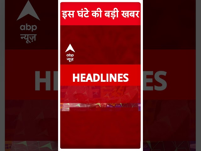 Top Headlines: देखिए इस घंटे की खबरें | Breaking news