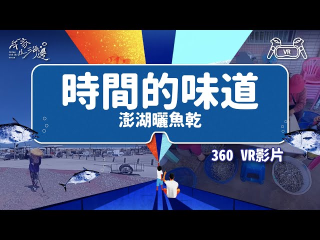 時間的味道(澎湖曬魚乾)｜【我家住海邊】 VR專區