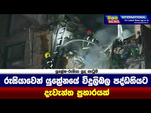 රුසියාවෙන් යුක්‍රේනයේ විදුලිබල පද්ධතියට දැවැන්ත ප්‍රහාරයක් | Siyatha News International