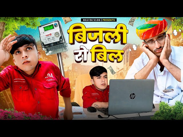 बिजली रो बिल || Marwadi Comedy Video || Dilu Dada