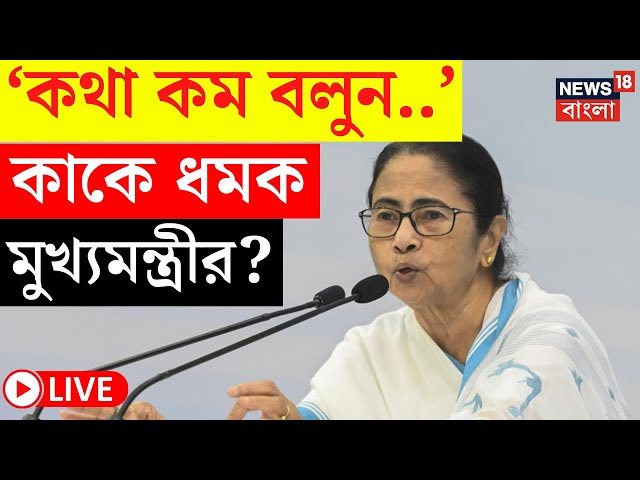 Mamata Banerjee LIVE | 'কথা কম বলুন...! আমি কি কিছু জানি না?', কাকে ধমক মুখ্যমন্ত্রীর? | Bangla News