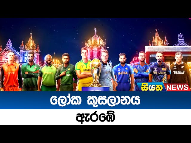 ලෝක කුසලානය ඇරඹේ  | Siyatha Sports News