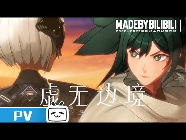 【2022-2023Made By Bilibili】《XuWuBianJing》 PV