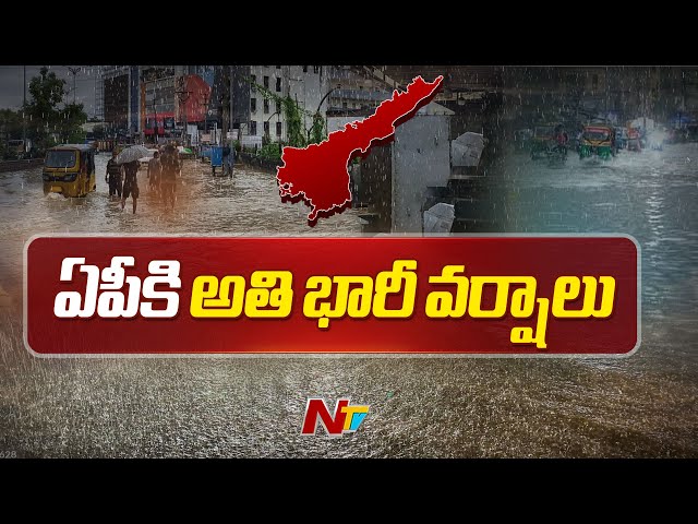 AP Rain Alert: రేపు బంగాళాఖాతంలో అల్పపీడనం | Weather Report | Ntv