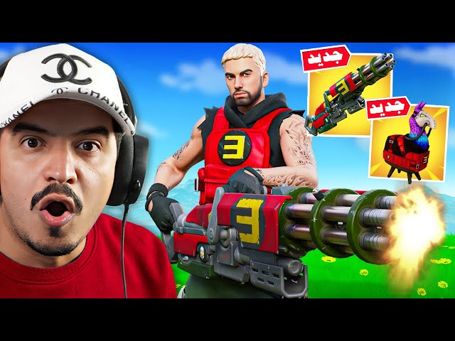 فورتنايت تجربة سلاح امينم الجديد واللاما الغريبة ( تحديث سري ) 🔥😱