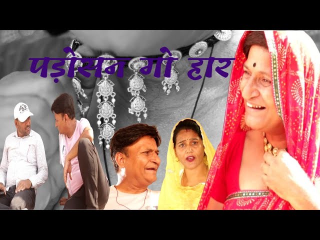 पड़ोसन गो हार | Rajasthani Haryanvi Comedy  I  Murari Lal  Comedy |