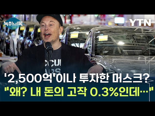 트럼프에 2,500억 쓴 머스크 "그게 왜? 내 돈의 고작 0.3%인데..."  [Y녹취록] / YTN