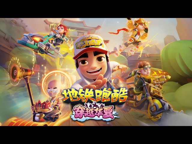 Subway Surfers Huaxia 2024 (11th Anniversary Edition) 🎂 - CHINESE VERSION