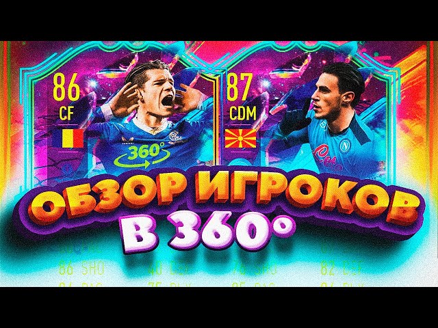 🔥 ОБЗОР В 360° | ЭЛМАС 87 и ХАДЖИ 86  #FIFA22 / ФИФА 22 В 360 ГРАДУСОВ!