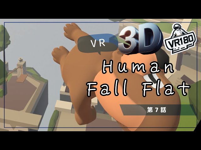 [SBS 3D VR180]VRでプルンプルン？Human Fall Flat VRでプリケツプレイ！第7話