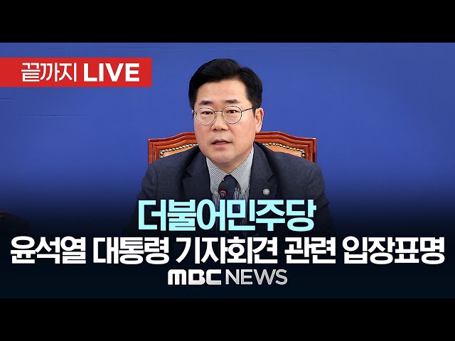 더불어민주당 ‘윤석열 대통령 기자회견’ 관련 입장 표명 - [끝까지LIVE] MBC 중계방송 2024년 11월 07일