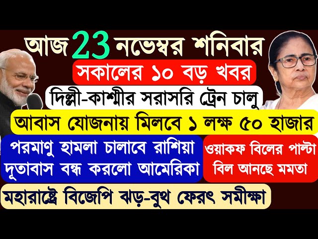 Today's Top10 Breaking News|Maharastra Jharkhand Exit Poll|Jammu-Delhi Train|Awas Yojona|Roj Bangla|