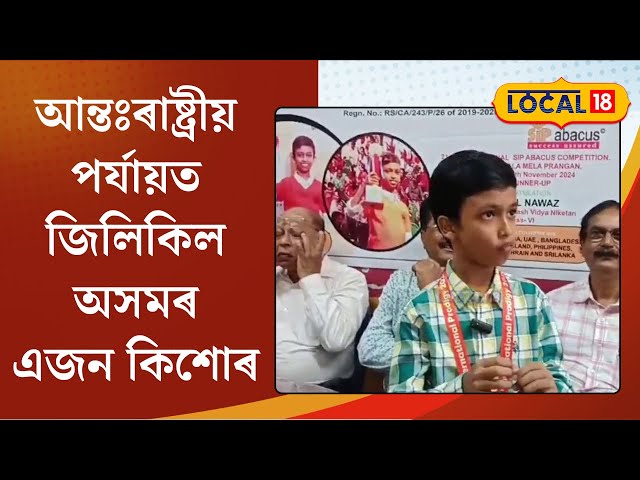 Silchar News : আন্তঃৰাষ্ট্ৰীয় পৰ্যায়ত জিলিকিল অসমৰ এজন কিশোৰ #local18