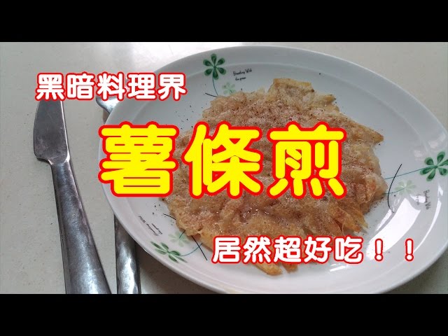 【哈記惡搞】薯條冷掉了怎麼辦......黑暗料理 - 薯條煎！！