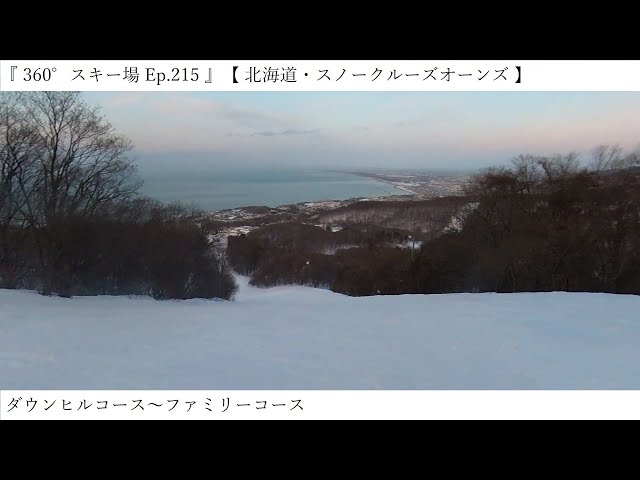 『 360°スキー場 Ep.215 』【 北海道・スノークルーズオーンズ 】ダウンヒルコース～ファミリーコース