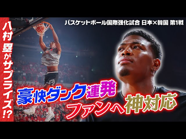 【強烈ダンク披露】NBAプレーヤー八村塁がサプライズで練習公開＆熱狂的ファンには神対応！｜バスケットボール国際強化試合 日本×韓国 第1戦