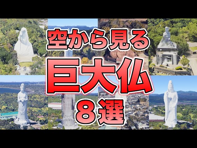 【空から見る】巨大仏　８選