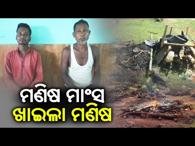 Shocking, Men caught eating human flesh in Mayurbhanj of Odisha || Kalinga TV