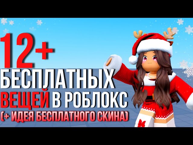 12+ БЕСПЛАТНЫХ ВЕЩЕЙ В РОБЛОКС+ИДЕЯ НОВОГОДНЕГО СКИНА!❤️