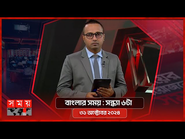 বাংলার সময় | সন্ধ্যা ৬টা | ৩১ অক্টোবর ২০২৪ | Somoy TV Bulletin 6pm| Latest Bangladeshi News