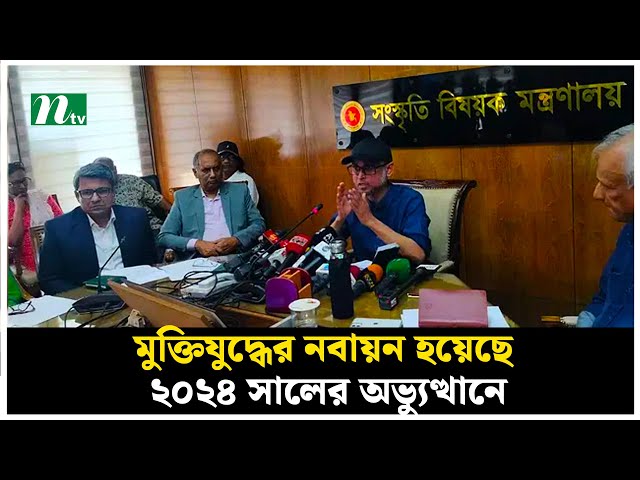 মুক্তিযুদ্ধের নবায়ন হয়েছে ২০২৪ সালের অভ্যুত্থানে : উপদেষ্টা ফারুকী | NTV News