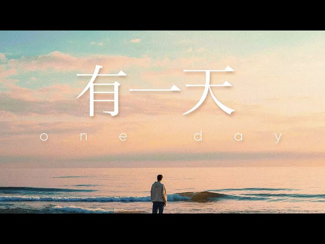 有一天（One day）