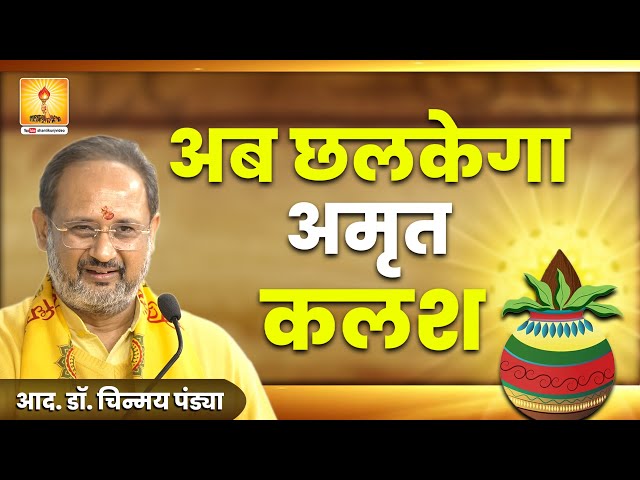 अब छलकेगा अमृत कलश - Dr. Chinmay Pandya Pravachan | Shantikunj | Haridwar | AWGP