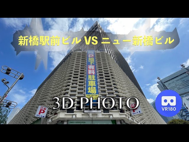 [3D VR180]  新橋駅前ビル VS ニュー新橋ビル