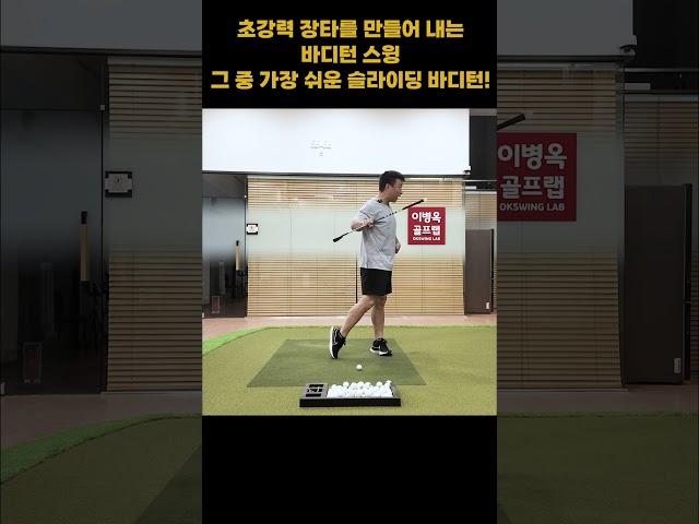 초강력 장타를 만들어 내고 가장 쉽게 할 수 있는 '슬라이딩 바디턴' #이병옥프로