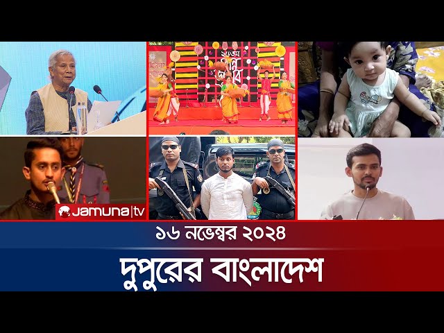 দুপুরের বাংলাদেশ | Dupurer Bangladesh | News and Bulletin | 16 November 2024 | 1 PM | Jamuna TV