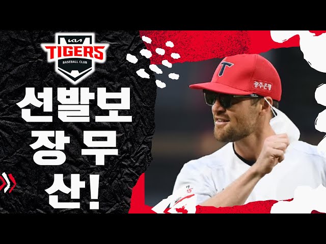 [LIVE] 단독입수: 네일 소식 실시간 속보! MLB 선발계약 무산 가능성에 KIA 잔류설 급부상..."KBO 공인구 요청" 의미는? #함께토론해요 #KBO