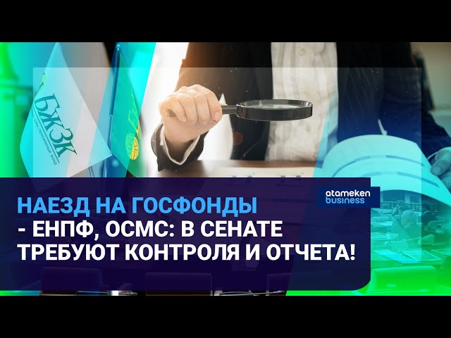 Наезд на госфонды - ЕНПФ, ОСМС: В Сенате требуют контроля и отчета! / Время говорить