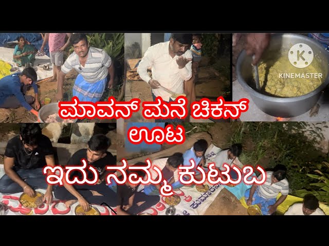 ಮಾವನ್ ಮನೆ ಚಿಕನ್ ಊಟ#views_viral_video _subscribers_grow #kannadavlogs #familyvlog #foodlover