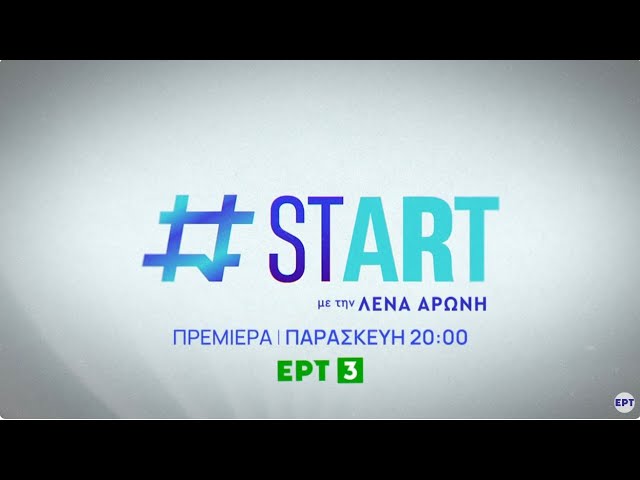 #STΑrt | Πρεμιέρα Παρασκευή 8/11, στις 20:00 | ΕΡΤ3