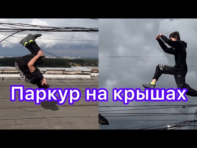 Паркур по крышам!