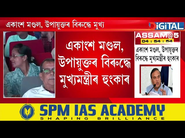 একাংশ মণ্ডল, উপায়ুক্তৰ বিৰুদ্ধে মুখ্যমন্ত্ৰী হিমন্ত বিশ্ব শৰ্মাৰ হুংকাৰ