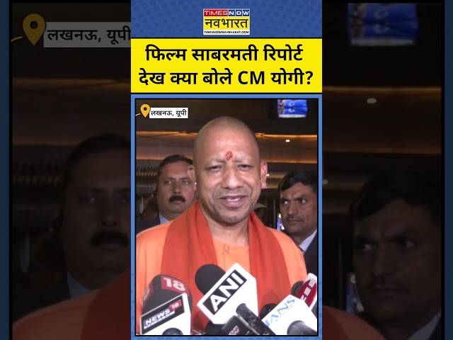 Film Sabarmati Report देखने के बाद क्या बोले CM Yogi? #shorts