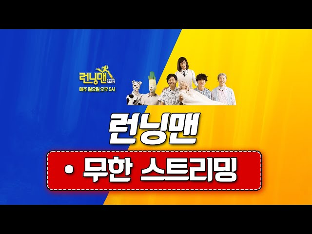 [🔴LIVE] 🏃‍♂️런닝맨 몰아보기🏃‍♂️ | 📺스브스 런닝맨 실시간 스트리밍📢