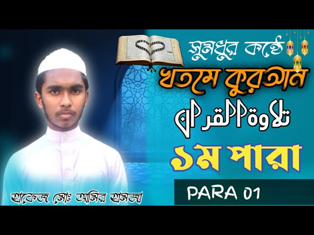 সুমধুর কন্ঠে কোরআন তেলাওয়াত।। খতমে কোরআন।।১ম পারা।।হাফেজ মোঃ আমির হামজা।।