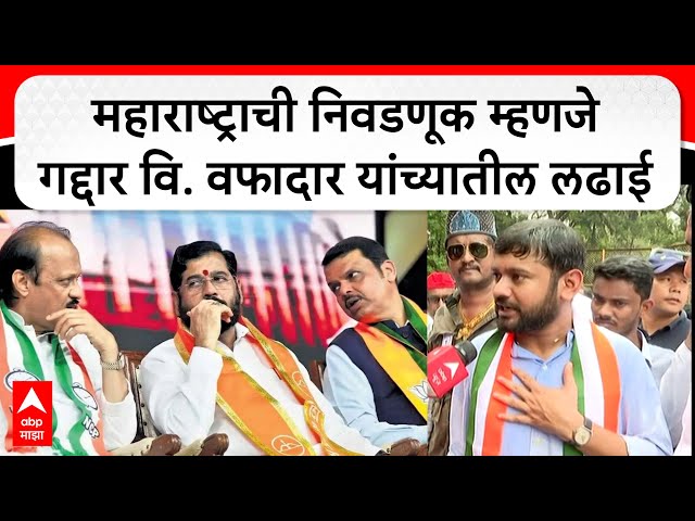 Kanhaiya Kumar on Maharashtra : महाराष्ट्राची निवडणूक म्हणजे गद्दार वि. वफादार यांच्यातील लढाई