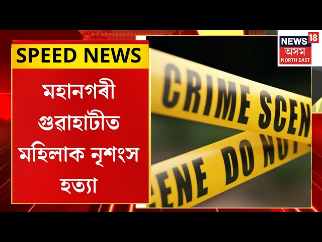 SPEED NEWS : TOP 100 NEWS : মহানগৰী গুৱাহাটীত মহিলাক নৃশংস হত্যা | Guwahati News