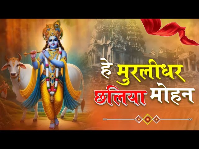 Murlidhar Mohan | New Krishna Bhajan 2024 | हे मुरलीधर छलिया मोहन | Most Beautifull Krishna Bhajan