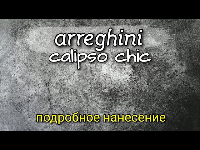 Декоративная краска с цветным стеклярусом, с бархатисто-песчанным эффектом Arrechjini Calipso chic.