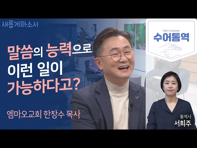 [수어통역]📖말씀이 가진 능력을 아시나요? 궁금하시다면 지금 바로 클릭!ㅣ엠마오교회 한창수 목사ㅣ서희주 수어통역사ㅣ새롭게하소서