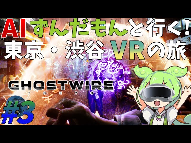 #3【Ghostwire: Tokyo】いきなり鳥居を浄化する主人公【VRアクション】