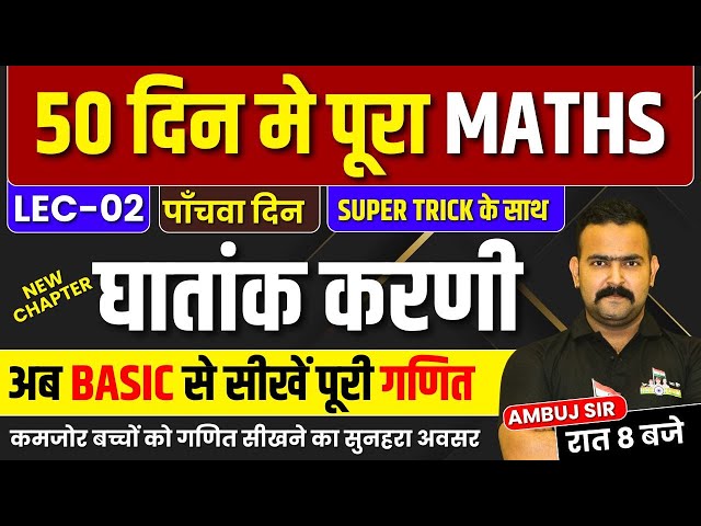 50 दिन में पूरा MATHS !! घातांक करणी !! LEC 02 !! BIHAR SSC/POLICE 2024 !! रात 8 बजे !! AMBUJ SIR