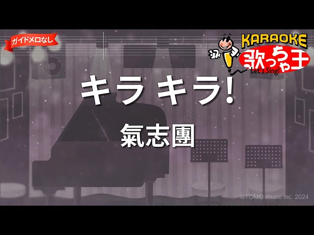 【ガイドなし】キラ キラ!/氣志團【カラオケ】